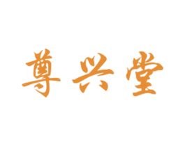 尊兴堂 第05类医药商标转让 注册号34117239