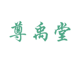 尊禹堂 第05类医药商标转让 注册号34124833