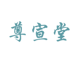 尊宣堂