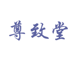 尊致堂 第05类医药商标转让 注册号34106426