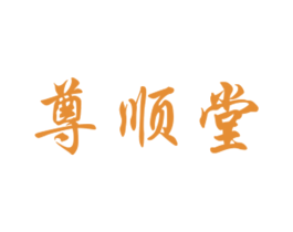 尊顺堂