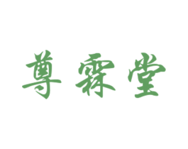 尊霖堂
