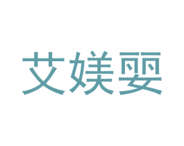 艾媄婯 第05类医药商标转让 注册号27788486