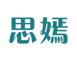思嫣