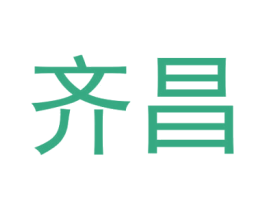 齐昌 第03类化妆品商标转让 注册号47632202