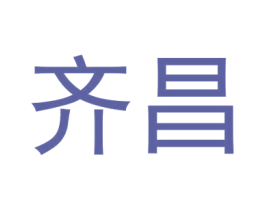 齐昌