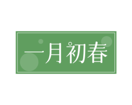 一月初春
