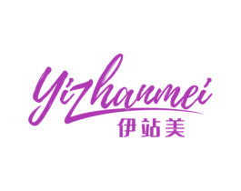 伊站美