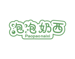 泡泡奶西