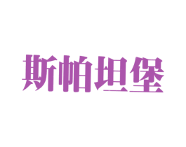 斯帕坦堡