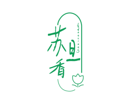 苏旦香