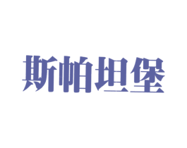 斯帕坦堡