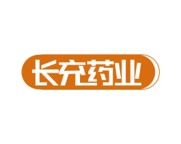 长充药业 第10类医疗器械商标转让 注册号68285401