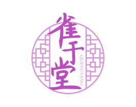 雀于堂 第10类医疗器械商标转让 注册号68700137