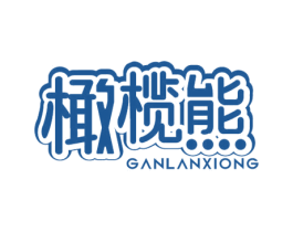 橄榄熊