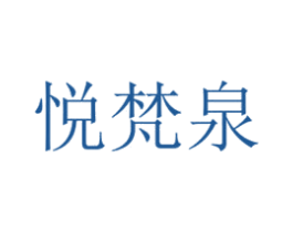 悦梵泉 第05类医药商标转让 注册号47999176