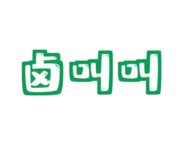 卤叫叫