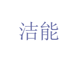 洁能