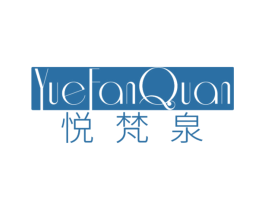 悦梵泉