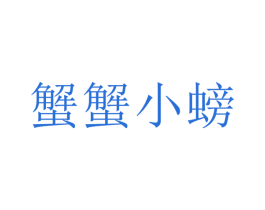 蟹蟹小螃