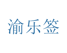 渝乐签