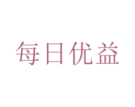 每日优益