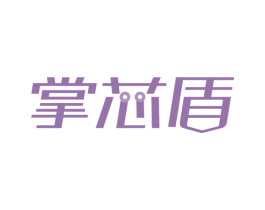 掌芯盾