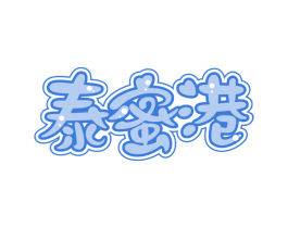 泰蜜港