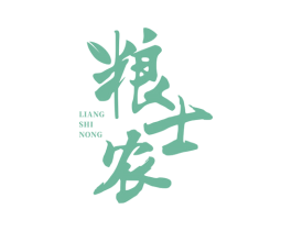 粮士农