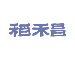 稻禾昌