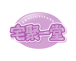 宅聚一堂