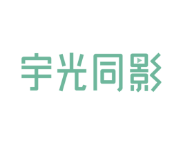 宇光同影