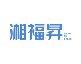湘福昇 第30类小食配料商标转让 注册号66302680
