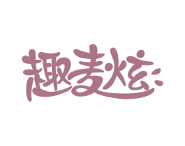 趣麦炫