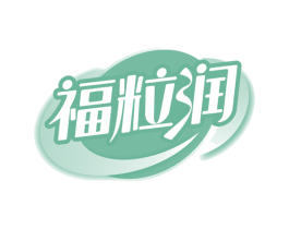 福粒润
