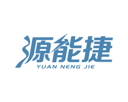 源能捷