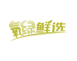 氧绿鲜选
