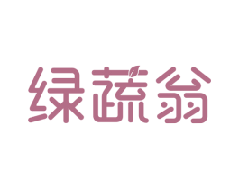 绿蔬翁