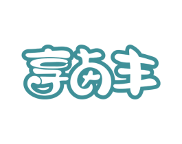享卤丰