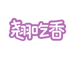 翘吃香 第30类小食配料商标转让 注册号68820503
