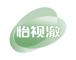 怡视澈