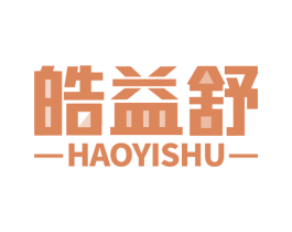 皓益舒