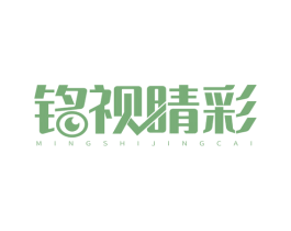 铭视睛彩