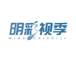 明彩视季