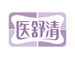 医舒清