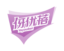 伢优蓓
