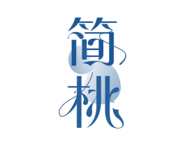 简桃