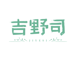 吉野司