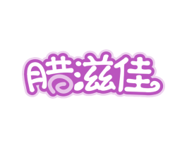 腊滋佳