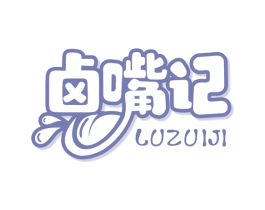 卤嘴记